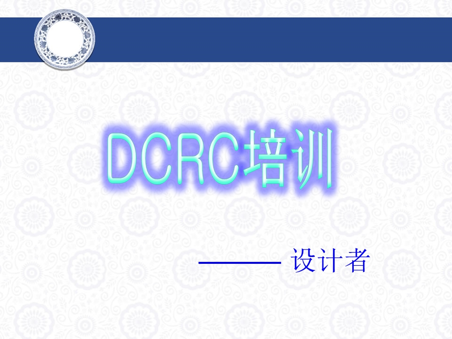 汽车S店DCRC培训.ppt_第1页