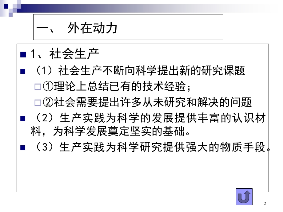 科学发展的动力.ppt_第2页