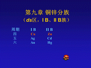 九章节铜锌分族ds区IBIIB族.ppt