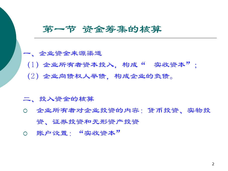 制造业企业主要经营过程的核算.ppt_第2页