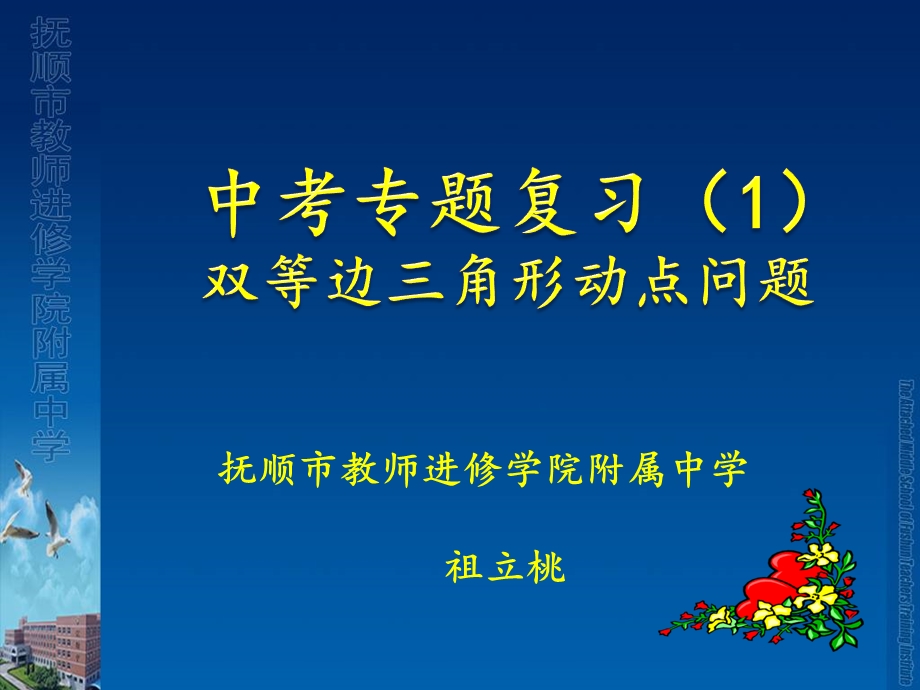 抚顺市教师进修学院附属中学祖立桃.ppt_第1页