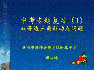 抚顺市教师进修学院附属中学祖立桃.ppt