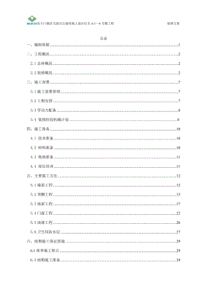 rq东小口住宅混合公建用地上盖区住宅装修方案.doc