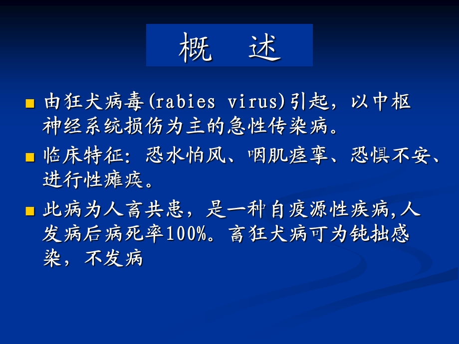 狂犬病(护本内科护理学)ppt课件.ppt_第2页