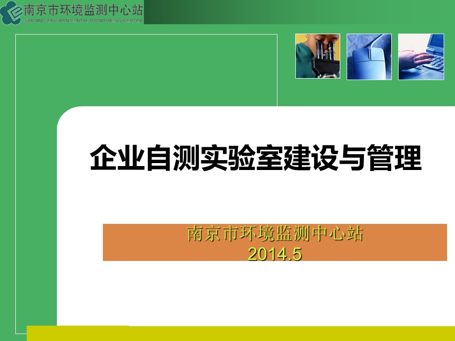 企业自测实验室建设与管理.ppt_第1页