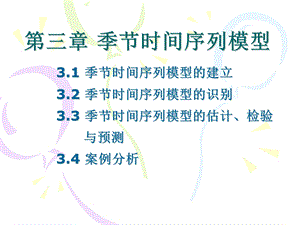 第三章季节时间序列模型.ppt