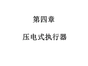 现代(S&A)(第四章压电式执行器).ppt