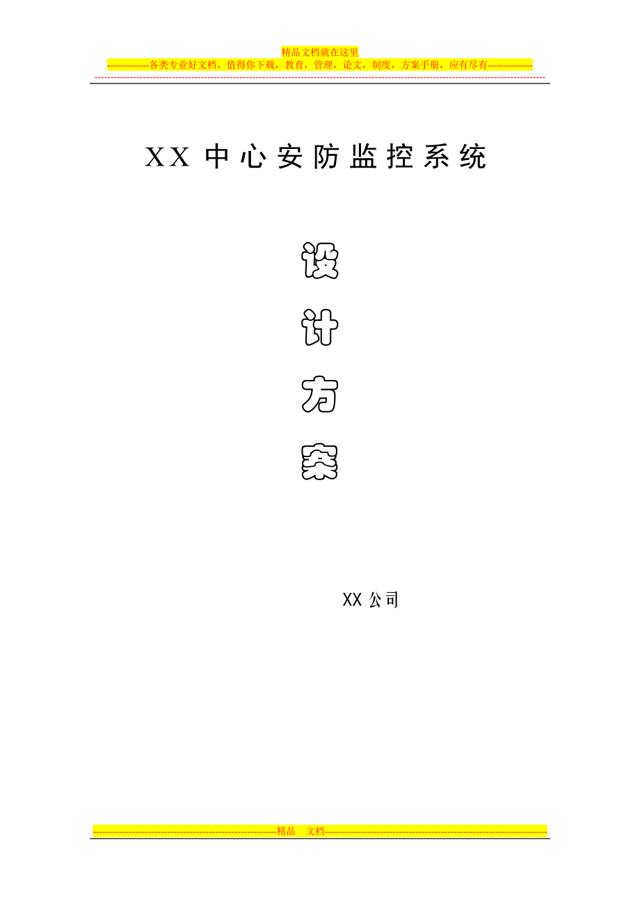 pbxx中心安防监控系统设计方案.doc_第1页