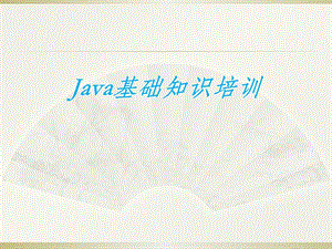 Java基础知识培训.ppt