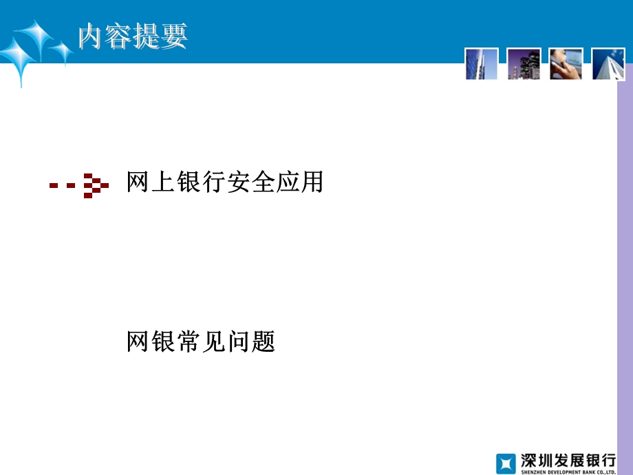 网上银安全应用和常见问题介绍.ppt_第2页