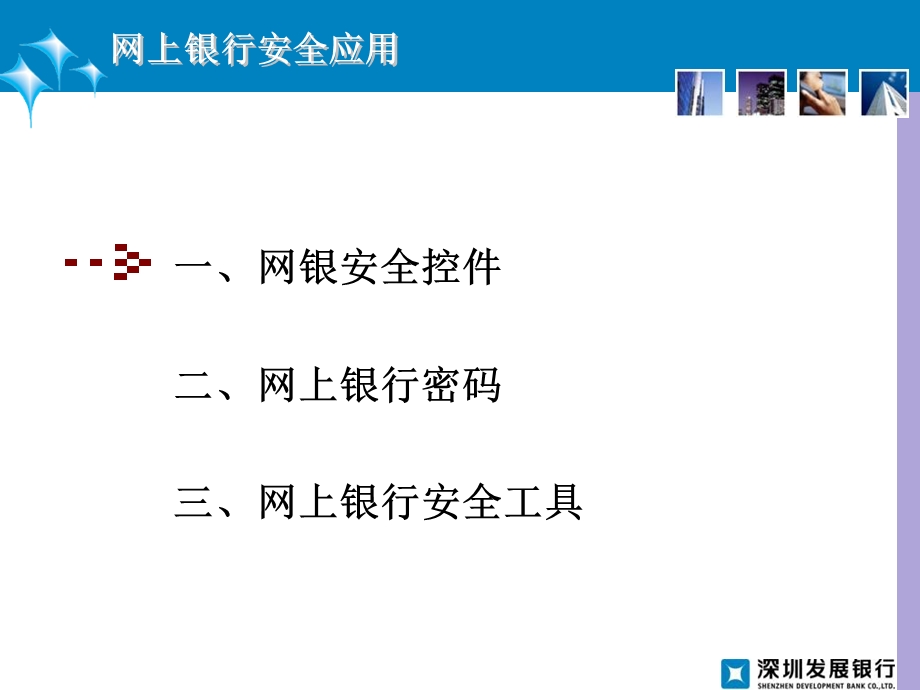 网上银安全应用和常见问题介绍.ppt_第3页