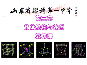 选修3晶体结构与性质.ppt