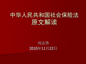 社会保险法讲座.ppt