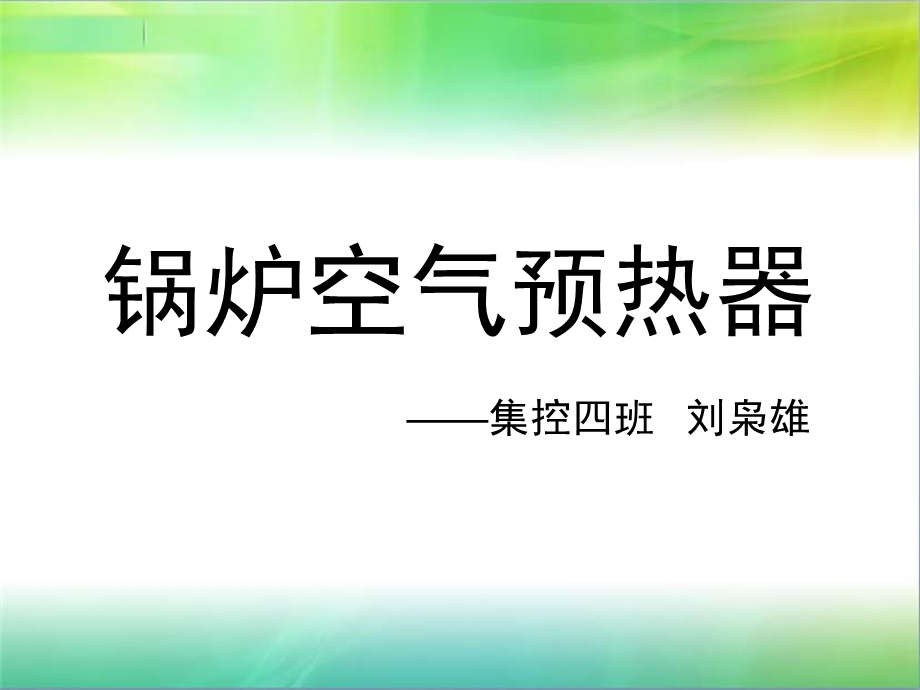 锅炉空气预热器.ppt_第1页