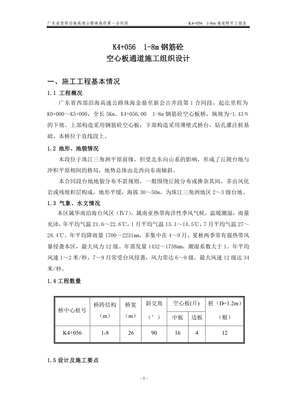 K405618m钢筋砼空心板通道施工组织设计.doc_第1页