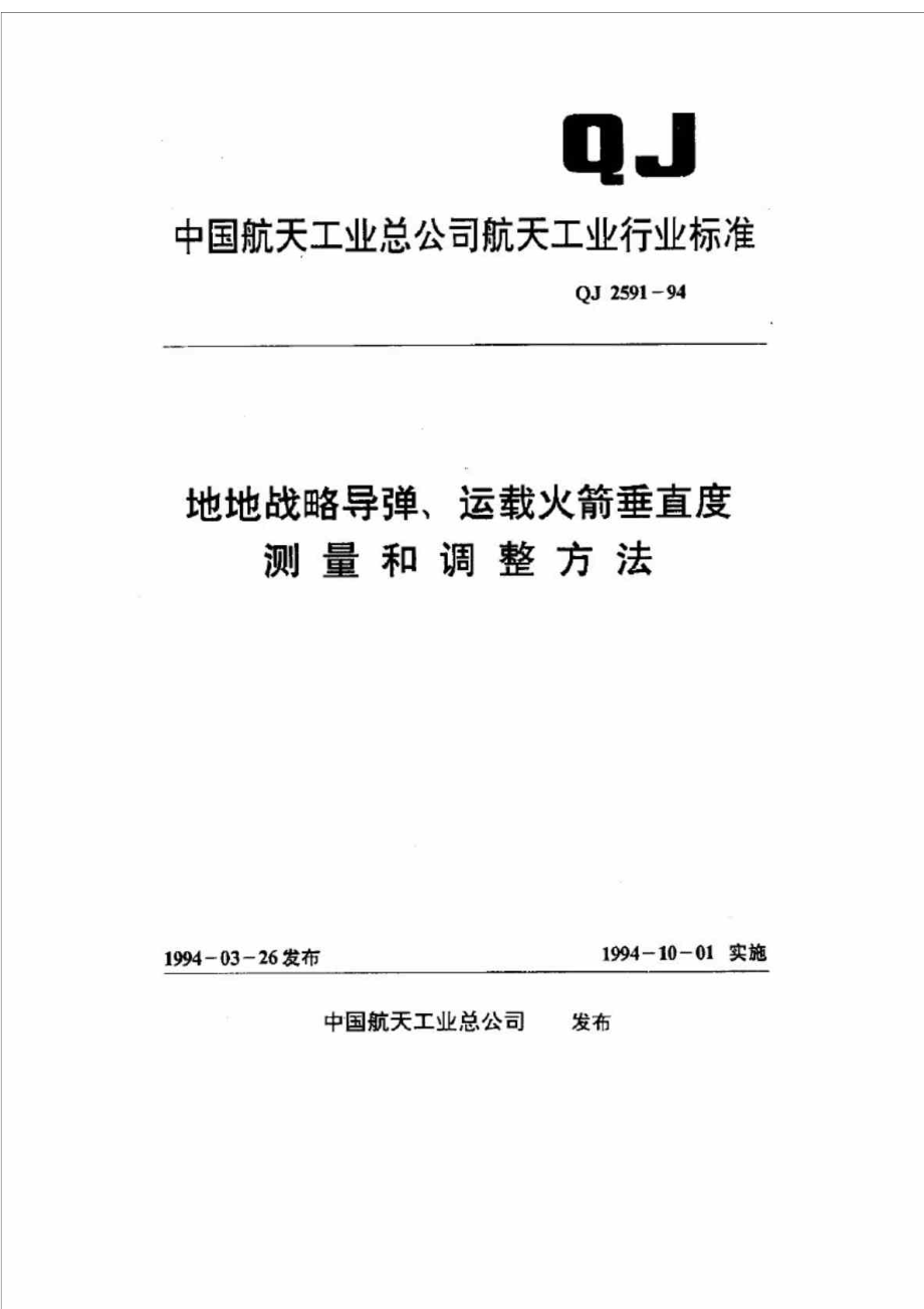 QJ25911994地地战略导弹丶运载火箭垂直度测量和调整方法.doc_第2页