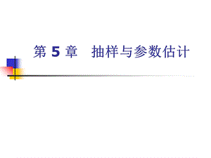 统计学抽样与参数.ppt