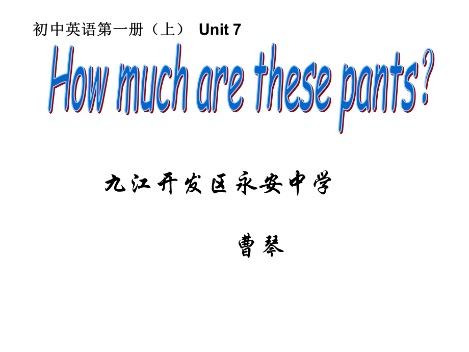 九江开发区永安中学曹琴.ppt_第1页