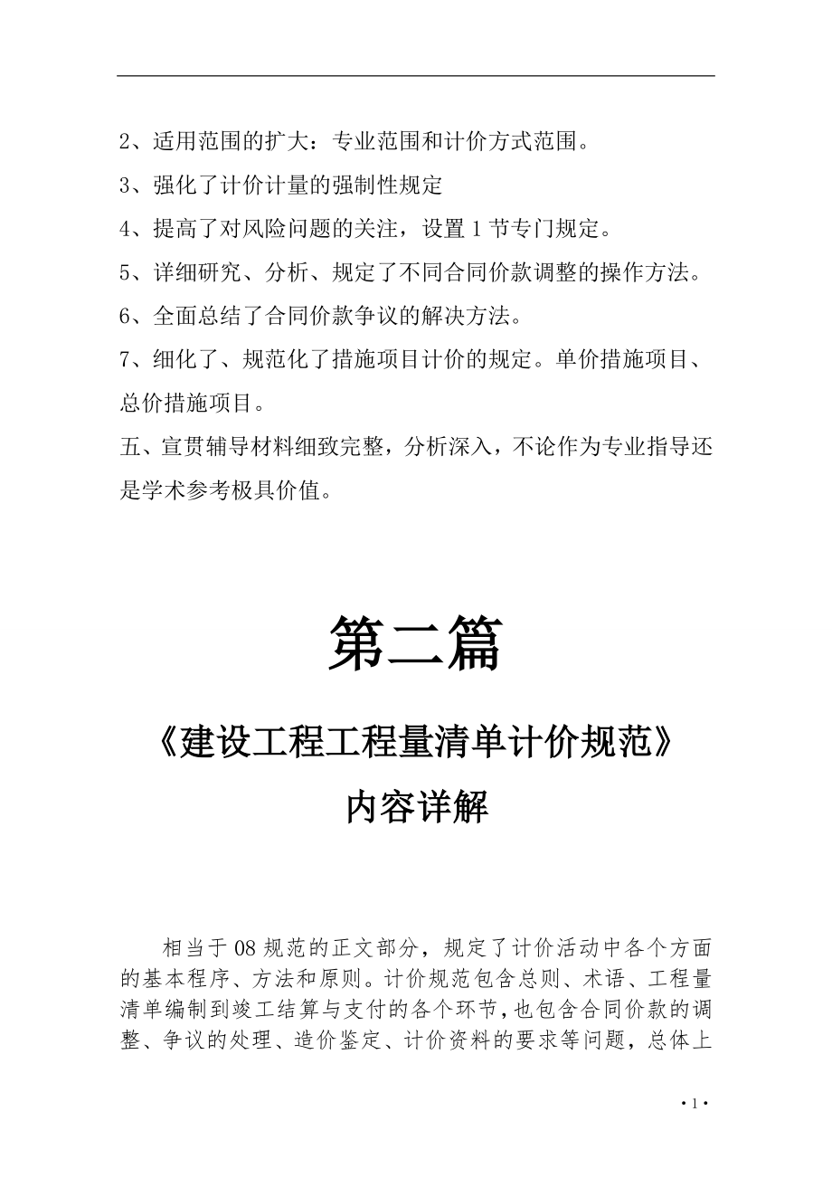 l建设工程工程量清单计价规范宣贯材料讲义(含表格).doc_第2页