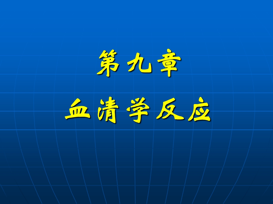 第九章血清学反应.ppt_第1页