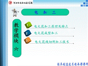 电火花加工原理及特点.ppt