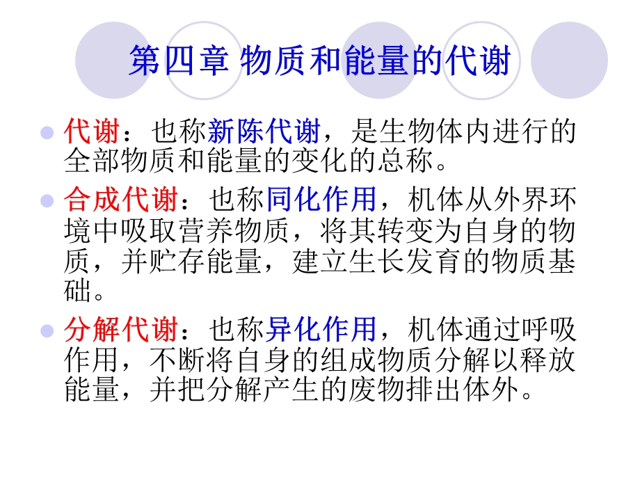 物质和能量的代谢.ppt_第2页