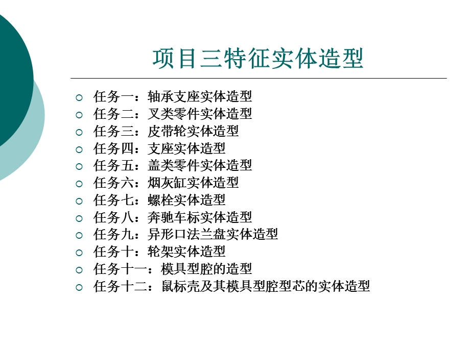 制造工程师实例教程三.ppt_第1页