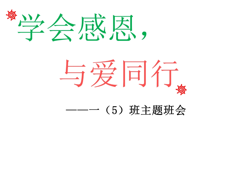 重阳节级主题班会.ppt_第1页