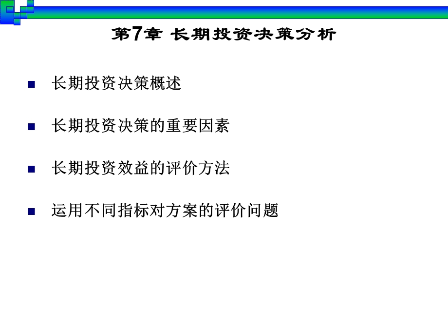 长期投资决策分析.ppt_第3页