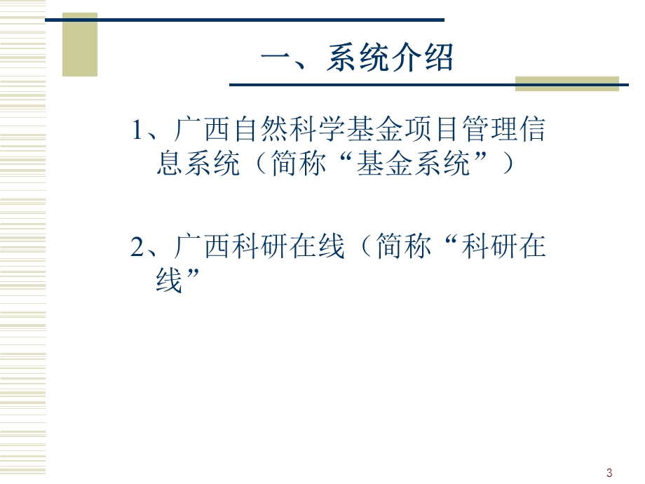 广西自然科学基金科研项目管理信息系统.ppt_第3页