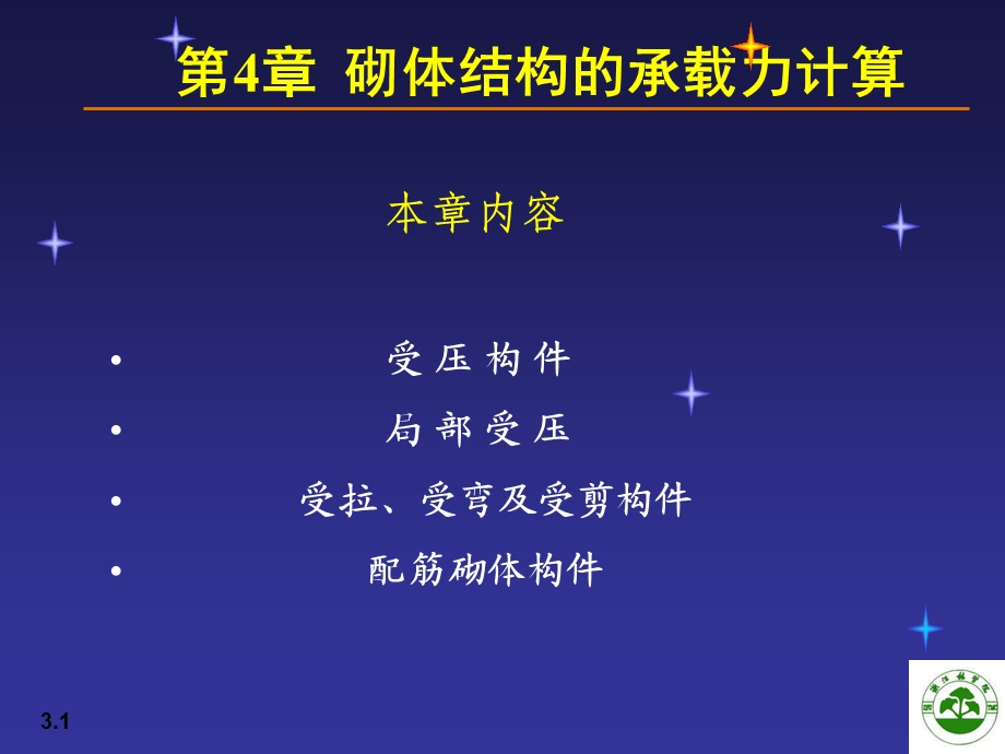 砌体结构的承载力计算1(论文资料).ppt_第1页