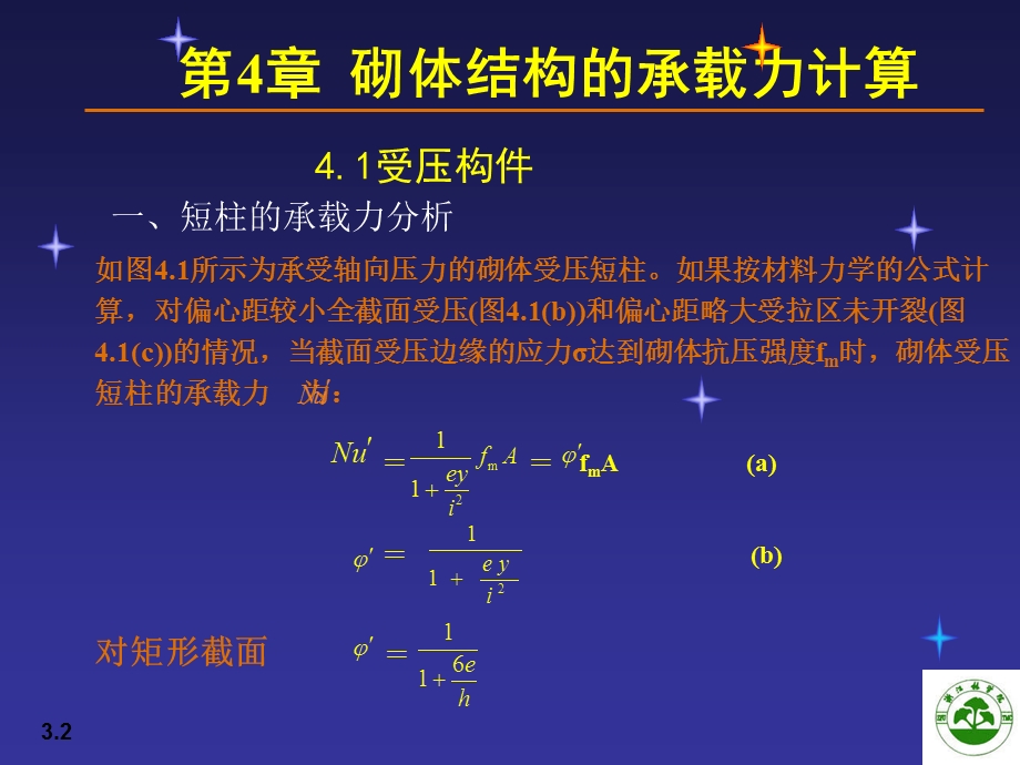 砌体结构的承载力计算1(论文资料).ppt_第2页