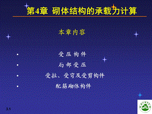 砌体结构的承载力计算1(论文资料).ppt