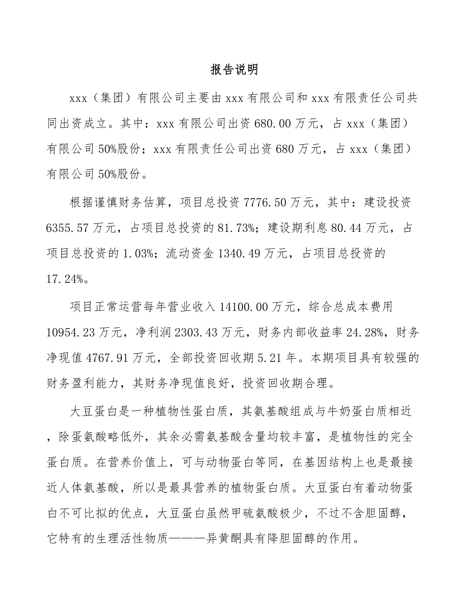 关于成立大豆蛋白公司可行性研究报告.docx_第2页