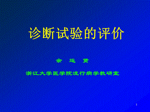 诊断试验的评价.ppt