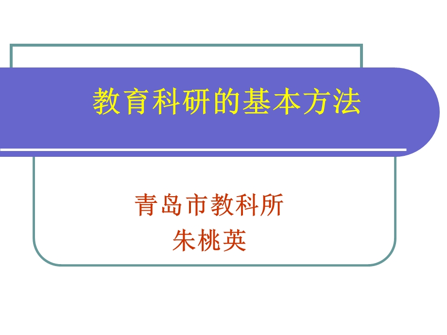 教育科研的基本方法精品PPT课件.ppt_第1页