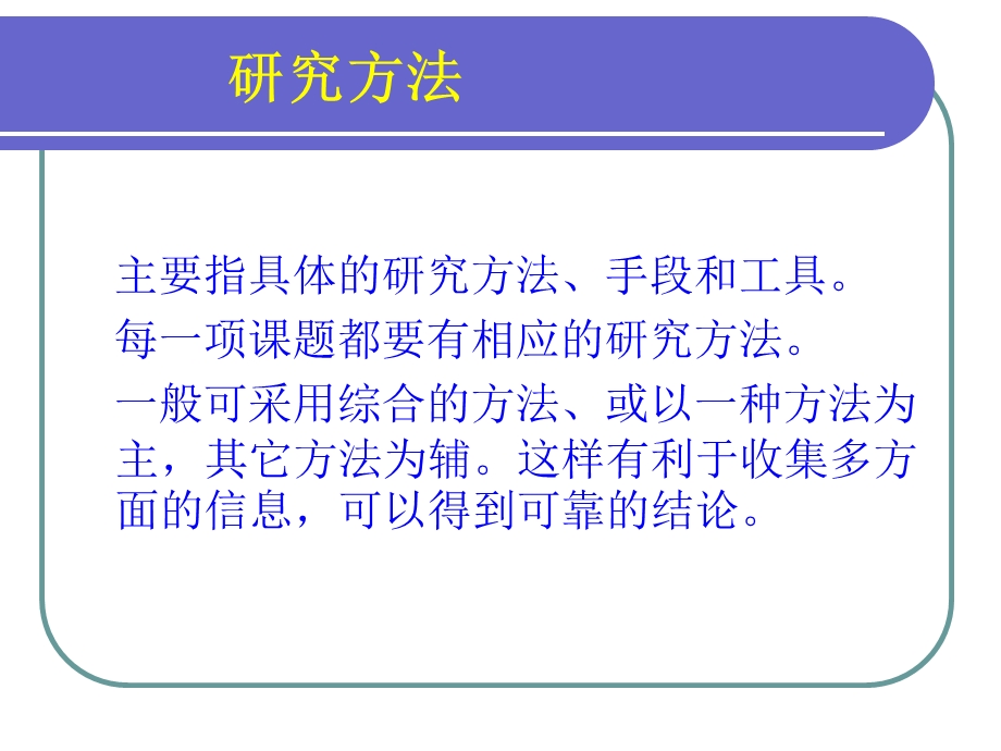 教育科研的基本方法精品PPT课件.ppt_第2页