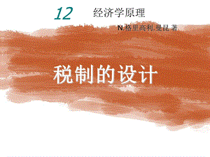 曼昆经济学原理第5版中文课件(陈宇峰编译)第12章.ppt