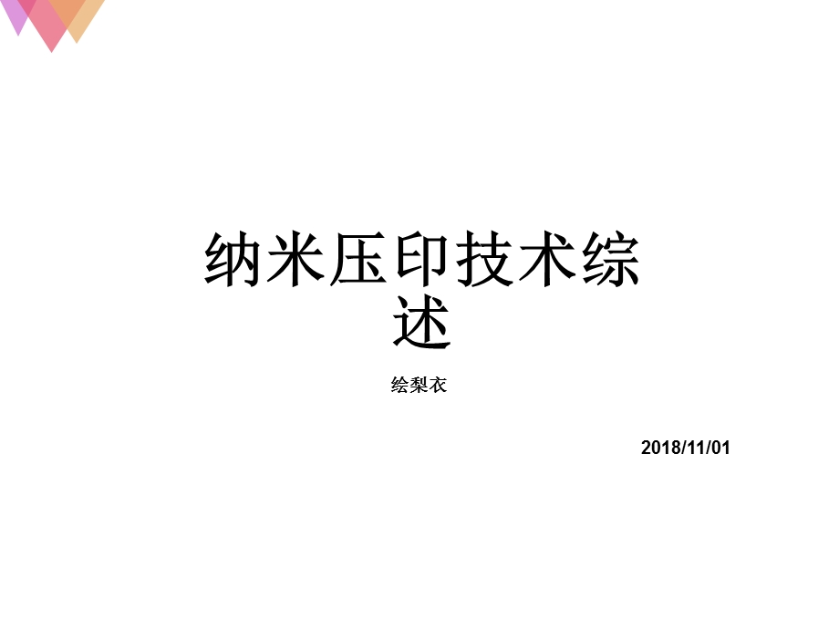 纳米压印技术的发展及分类.ppt_第1页