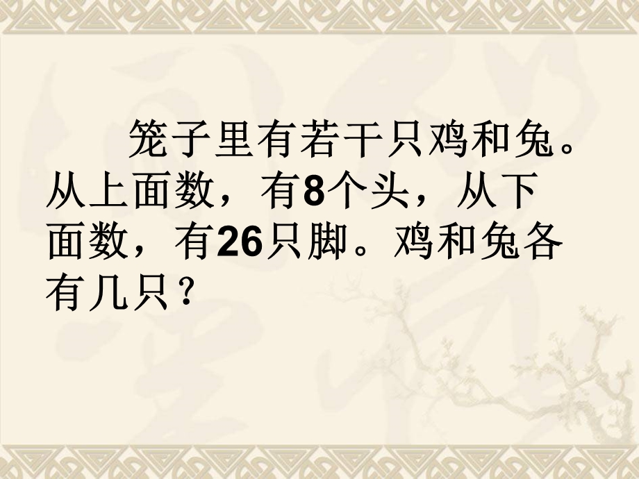 今有雉兔同笼上有三十五头下有九十四足问雉兔各几何.ppt_第3页