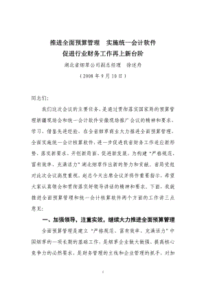 lu加强预算管理统一会计软件促进行业财务工作再上新台阶.doc