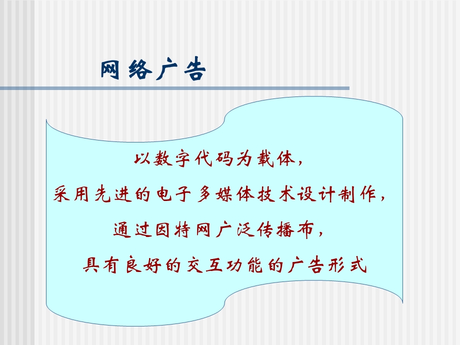 第9网络广告.ppt_第2页