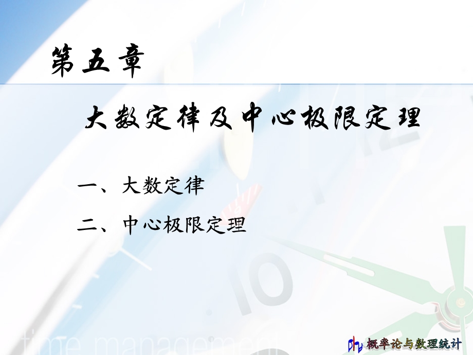 概率统计5章ppt课件.ppt_第1页