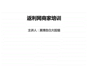 返利网商家培训.ppt.ppt