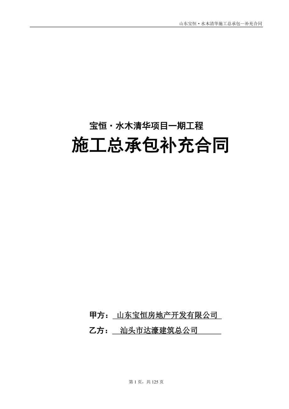 qc宝恒水木清华项目总承包工程施工补充合同.doc_第1页