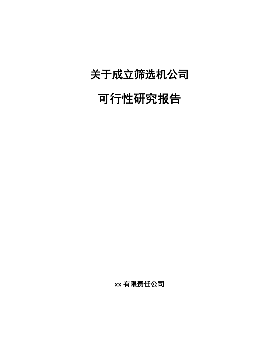 关于成立筛选机公司可行性研究报告.docx_第1页