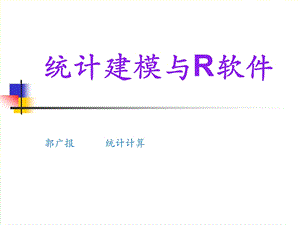 统计建模与R软件-第一讲-(2018).ppt