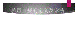 脓毒血症的定义及诊断.ppt