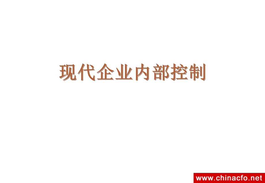 现代企业内部控制培训讲义(PPT 40).ppt_第1页