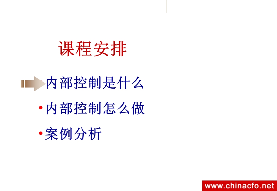 现代企业内部控制培训讲义(PPT 40).ppt_第3页